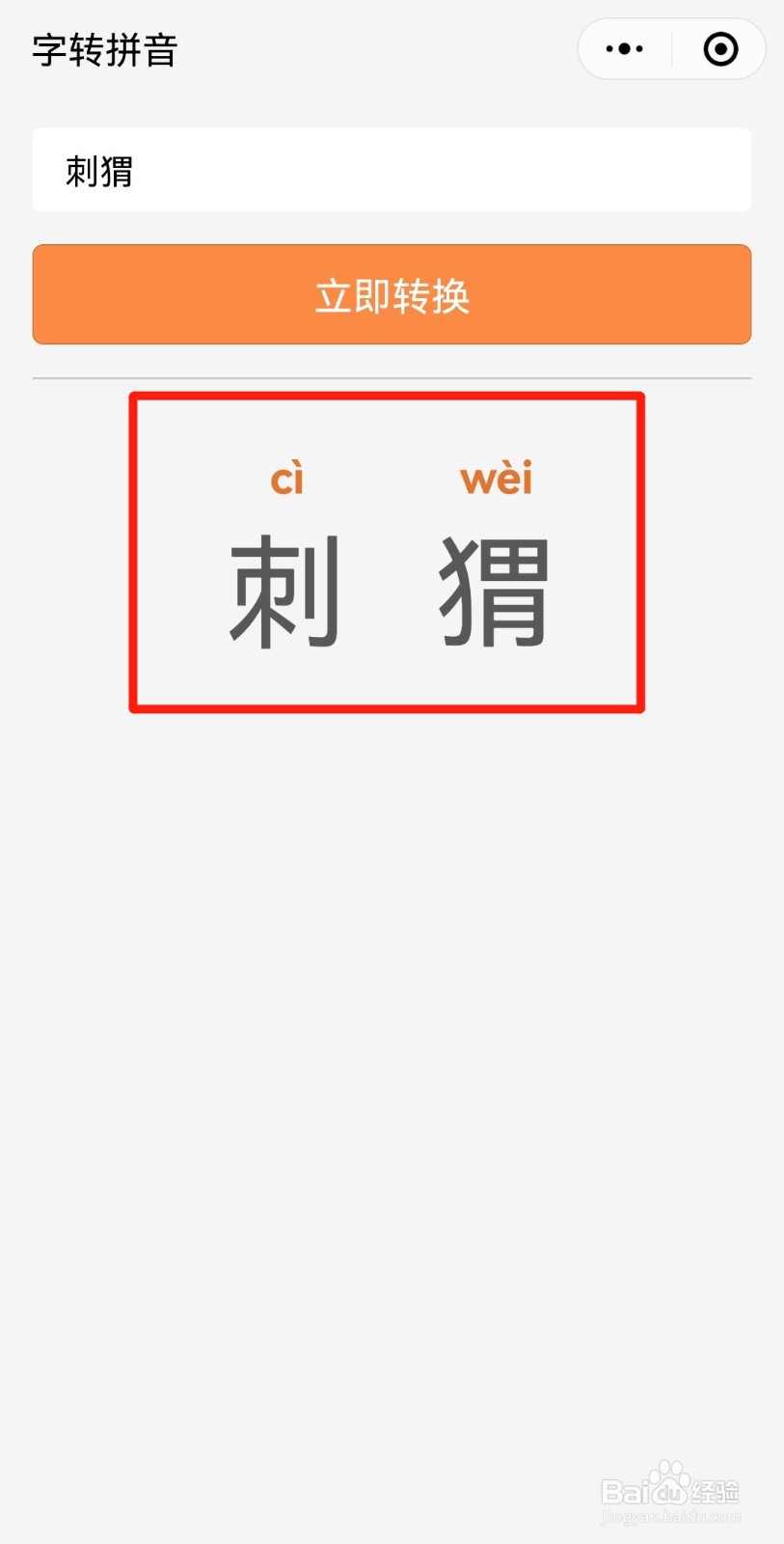 刺猬的声调怎么标注