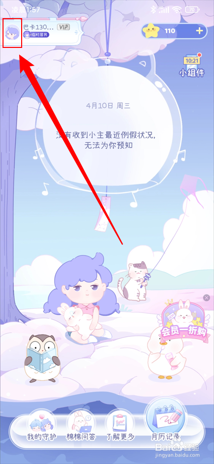 棉棉月历app如何将年龄设置为18岁？