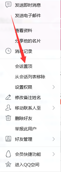 怎么用电脑给QQ设置会话置顶？