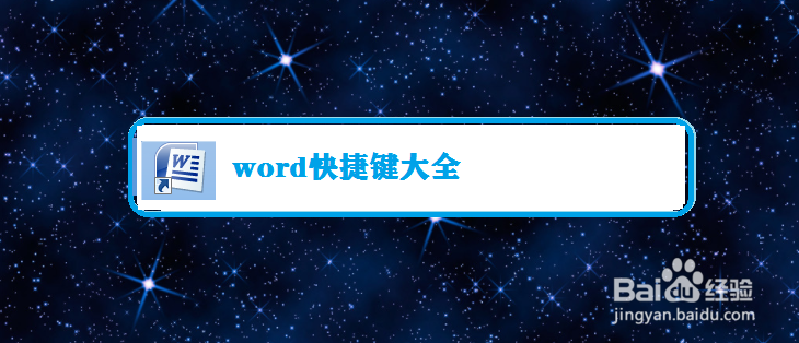 word快捷键大全