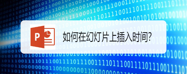 如何在幻灯片上插入时间