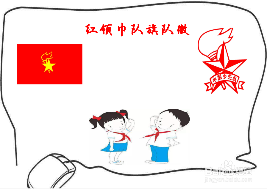 红领巾队旗队徽手抄报