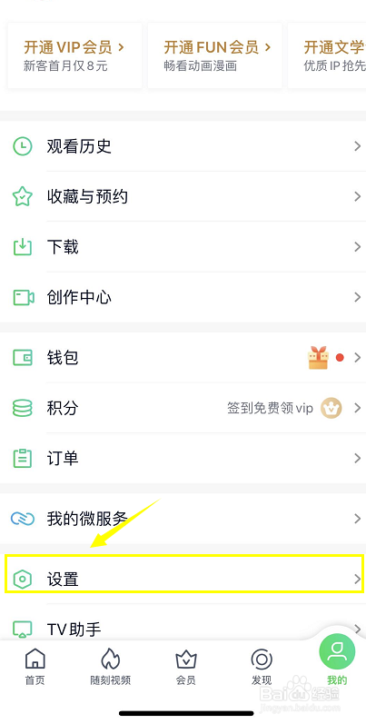 爱奇艺APP如何设置为繁体文字