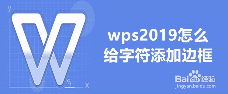 <b>wps2019怎么给字符添加边框</b>