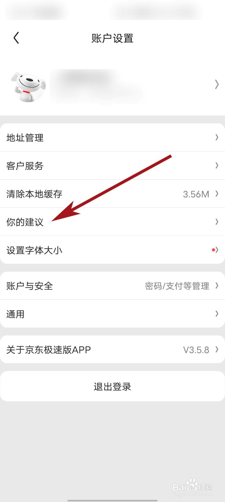 京东极速版app怎么反馈意见