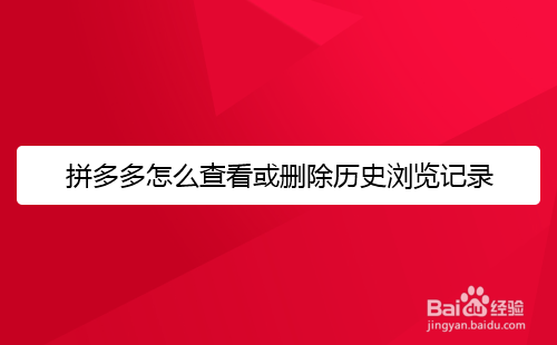 拼多多怎么查看或删除历史浏览记录