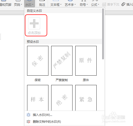 WPS如何添加自定义文字水印