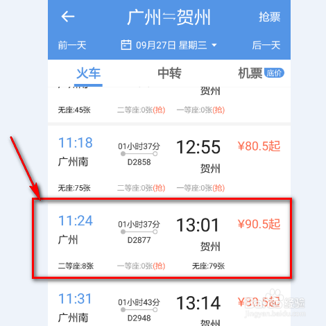 怎么样用手机购买火车票呢