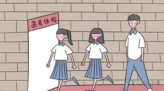 高考体检需要脱鞋吗？！