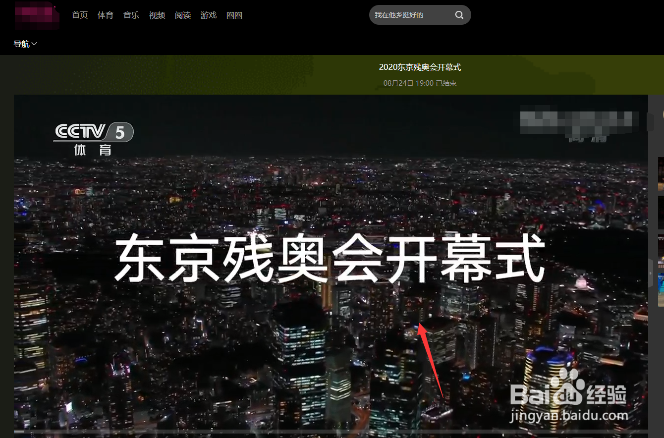 2020东京残奥会开幕式直播回放在哪看
