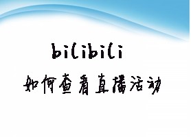 bilibili如何查看直播活动