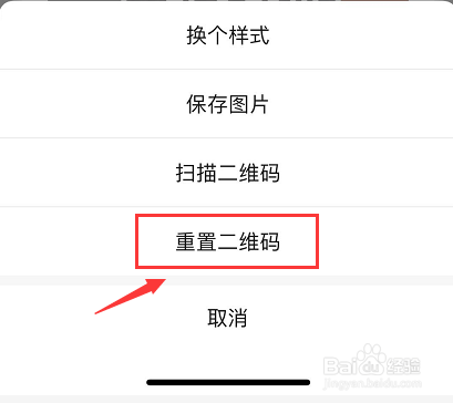微信如何重置二维码