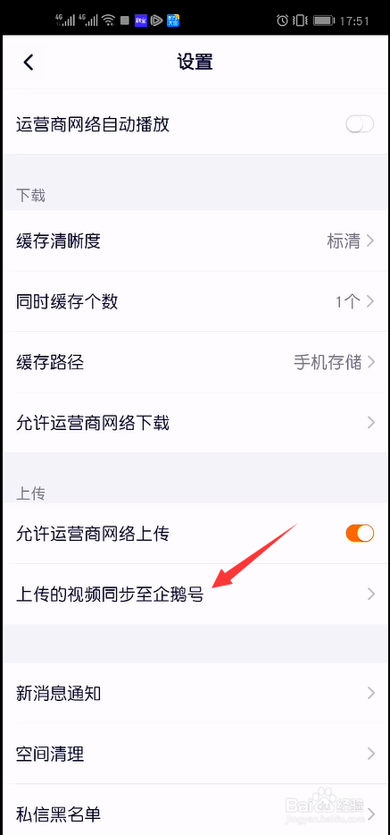 腾讯视频怎么设置允许上传的视频同步至企鹅号