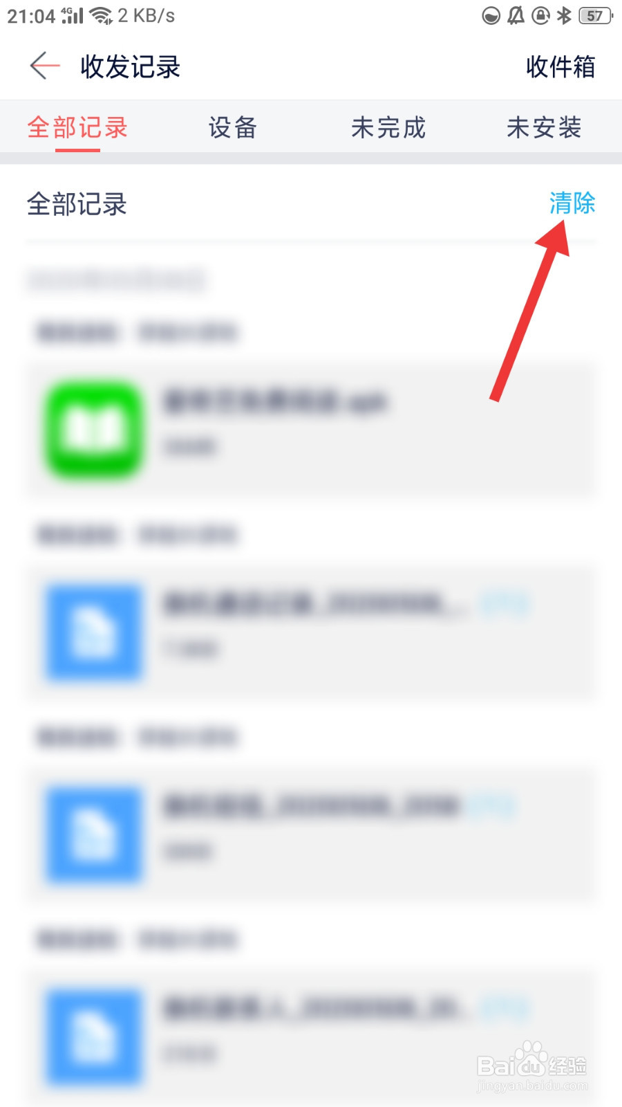 快牙如何清除所有收发记录