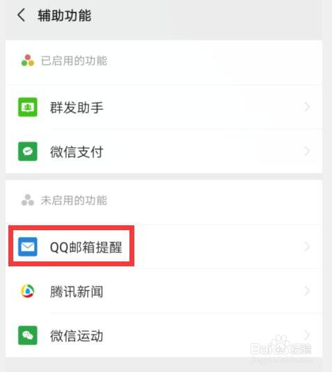 如何设置开启微信QQ邮箱提醒