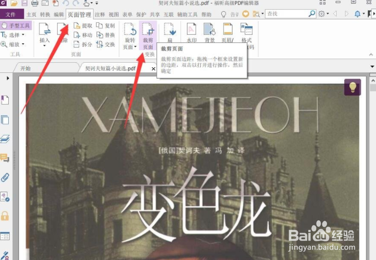 福昕PDF编辑器怎么裁剪页面