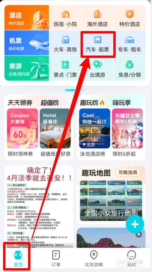 去哪儿玩APP中如何查询汽车票？