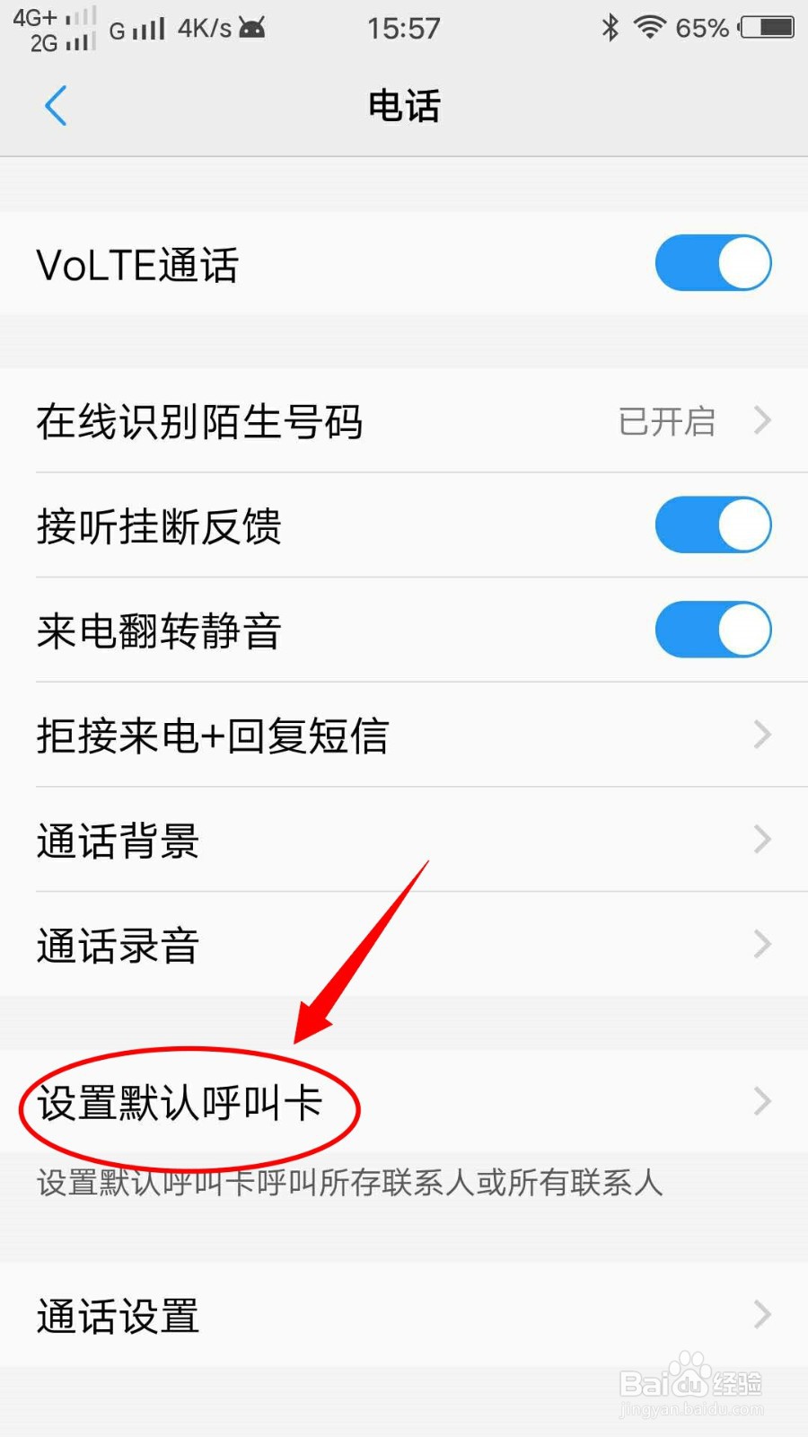 VIVO X7手机如何设置默认呼叫卡