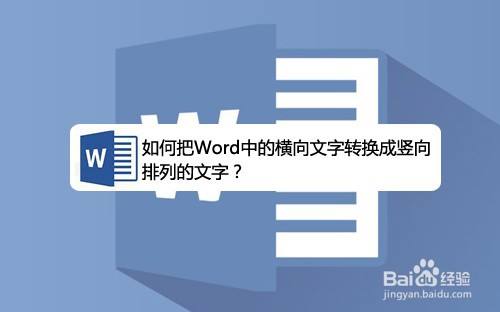 如何把word中的横向文字转换成竖向排列的文字 百度经验 如何把word中的横向文字转换成竖向排列的文字 百度经验