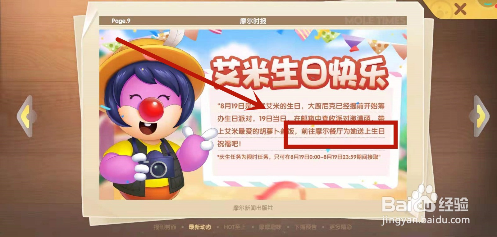 摩尔庄园手游记者艾米在哪举办生日宴