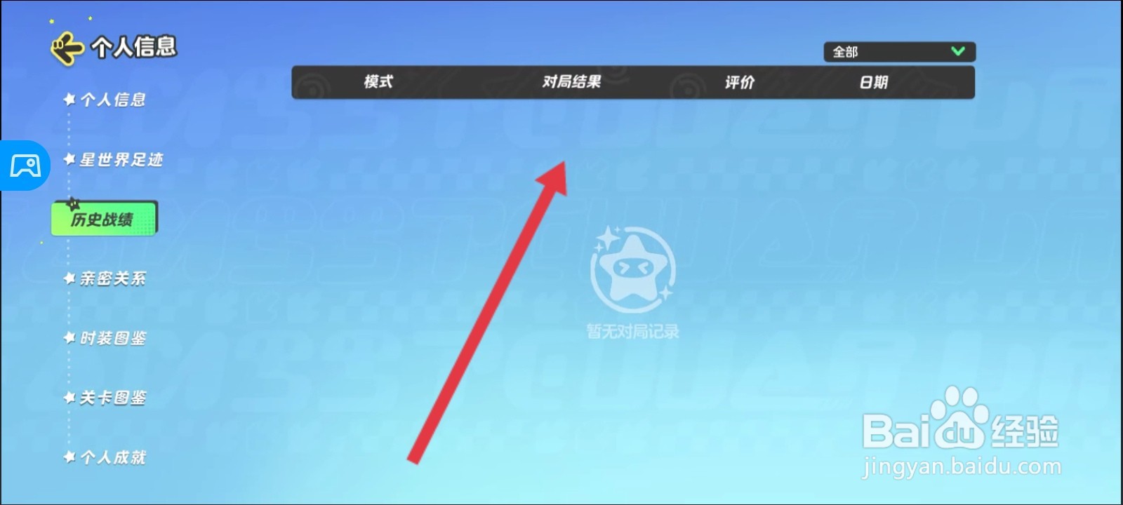 元梦之星如何查看历史战绩信息