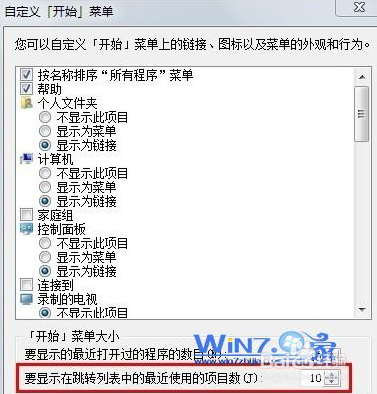 清除win7跳转列表的方法保护隐私