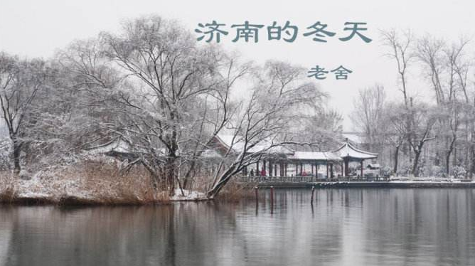 济南的冬天 用我说济南的冬天美在……造四个句子