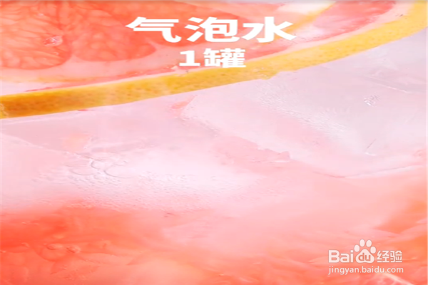 蜂蜜西柚气泡水怎么做