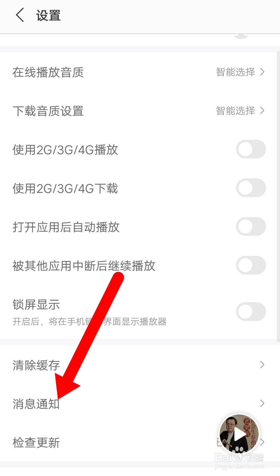 蜻蜓FM怎么关闭新消息通知?
