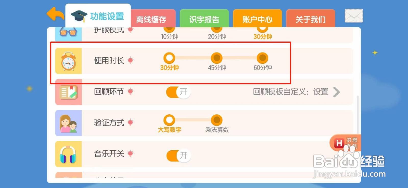 洪恩识字怎么设置使用时长
