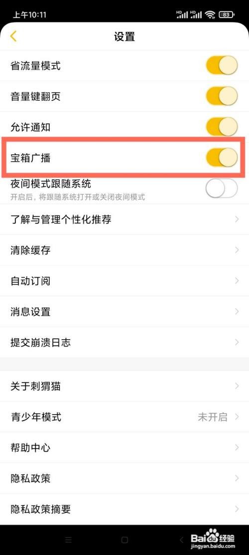 刺猬猫App如何开启宝箱广播