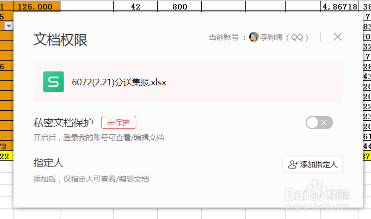 WPS怎么设置文档权限