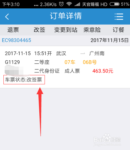 12306火车票手机端如何改签行程
