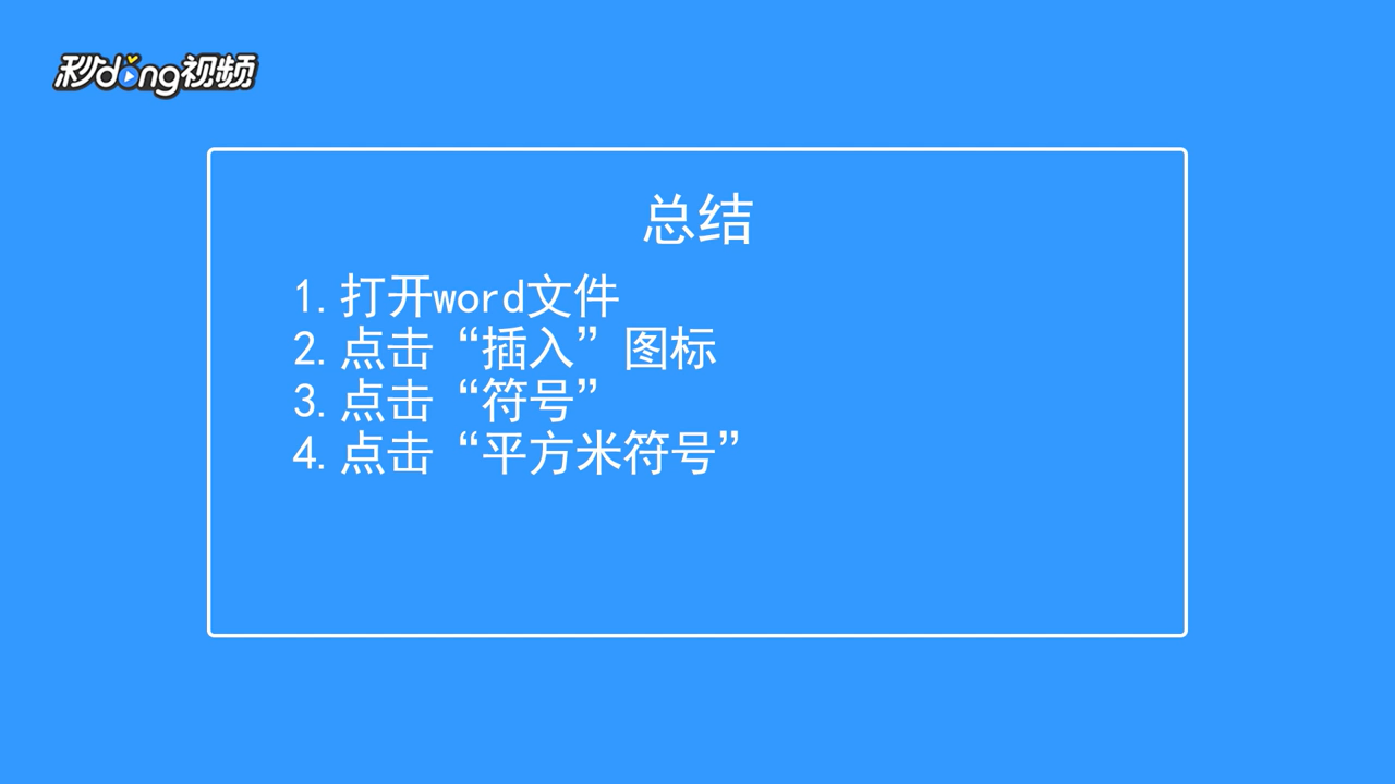 平方米符号怎么打