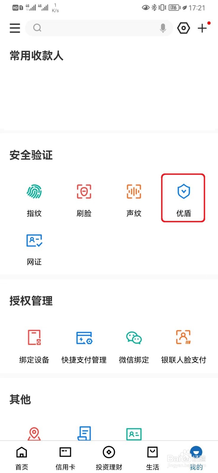 建行优盾怎么关闭