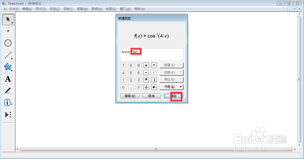 在sketchpad中创建f(x)=arccos(4x)的函数图像