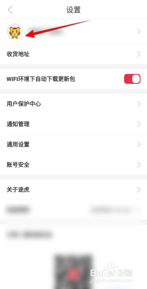 途虎养车APP里面怎么修改真实姓名?