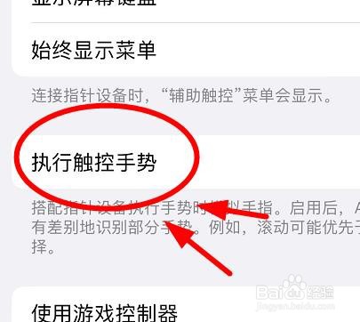 iPhone13如何在辅助触控中执行触控手势