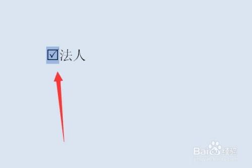 word中方塊打鉤符號_word文檔中打鉤符號怎么打_word文檔中如何在方框中打鉤