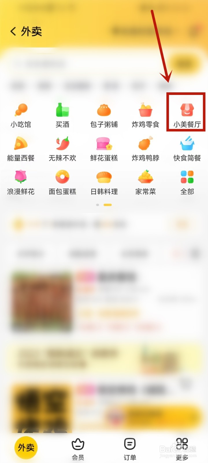 美团外卖首页怎么找到小美餐厅