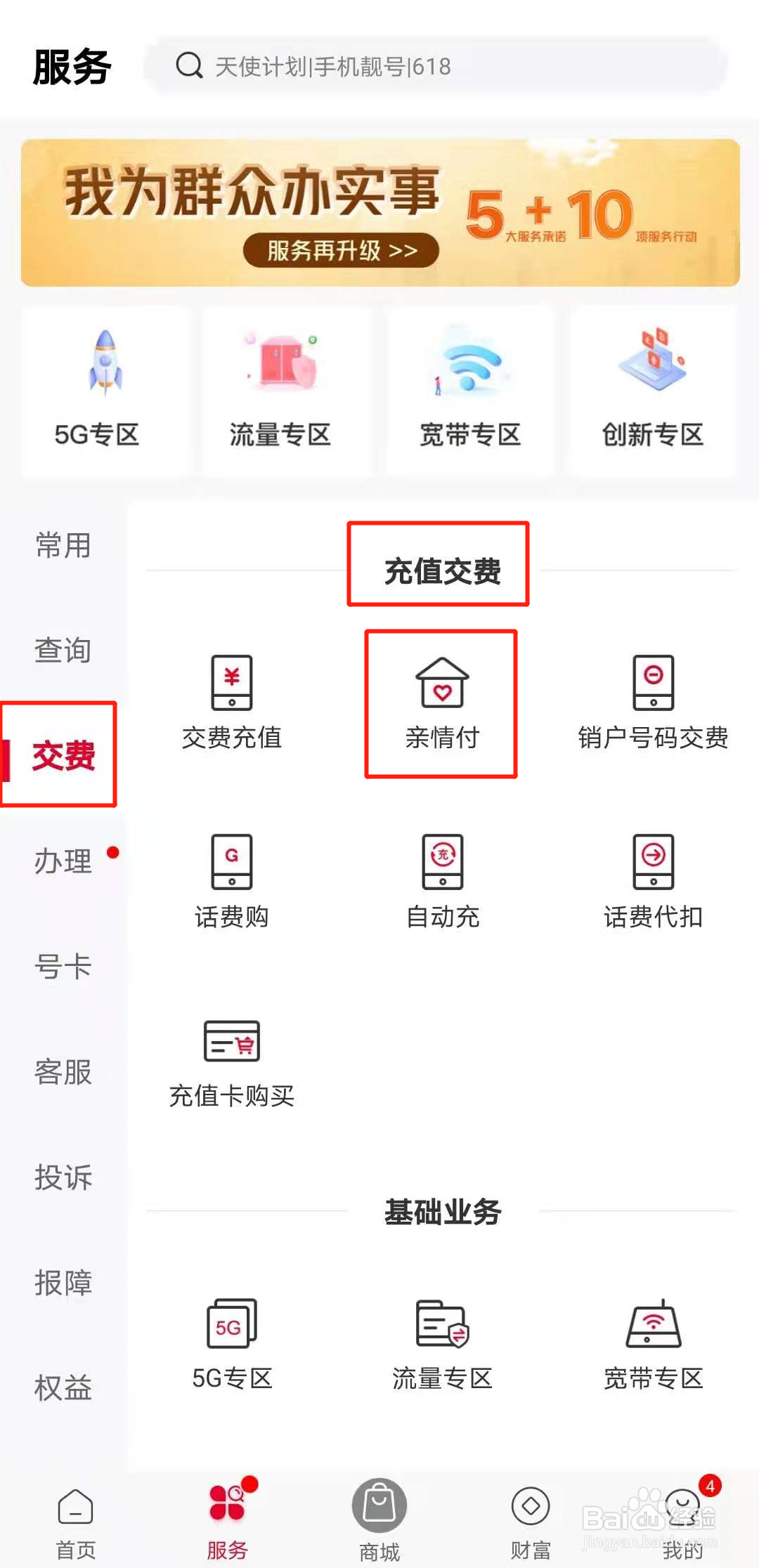 如何添加亲情付电话号码