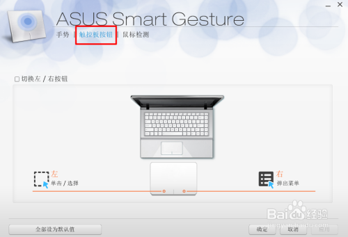 华硕笔记本win7系统触控板按钮如何设置左右切换
