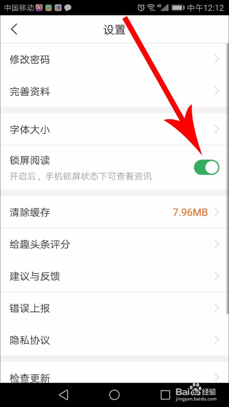 趣头条锁屏怎么关闭