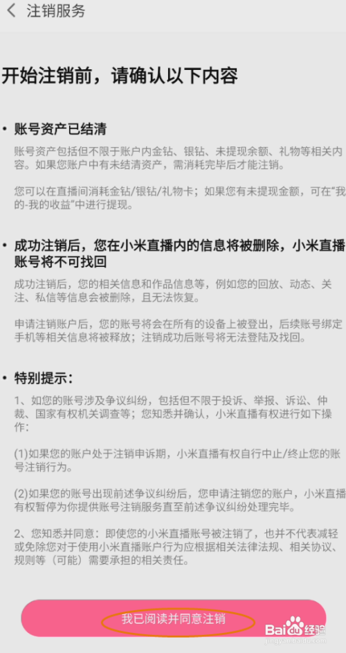 小米直播怎么注销服务
