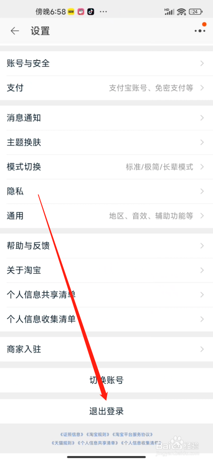 手机淘宝怎么退出登录