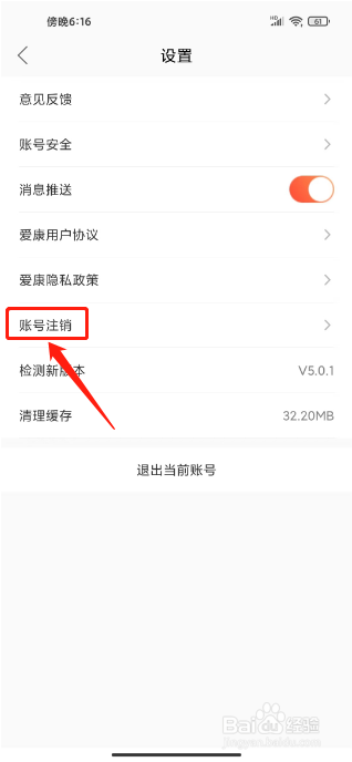 爱康约体检查报告如何进行注销账号？