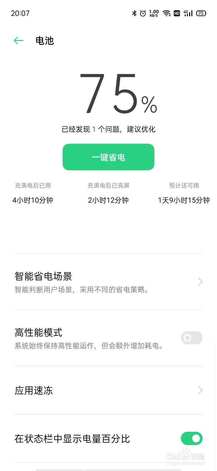 OPPO手机怎么关闭高性能模式