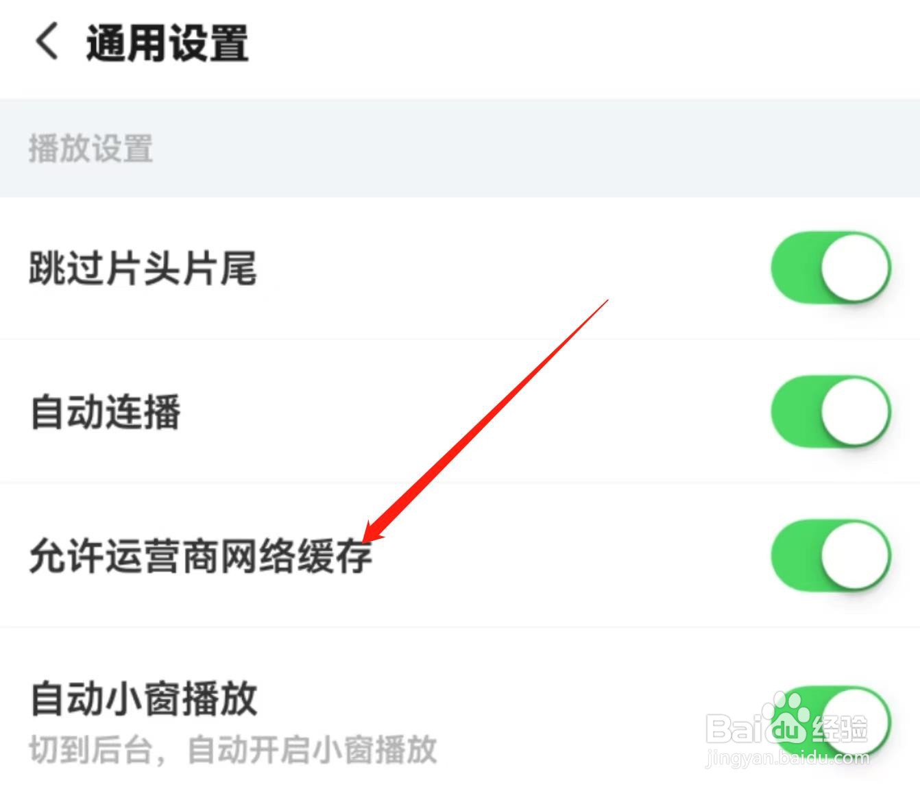 搜狐视频APP怎样开启允许运营商网络缓存?
