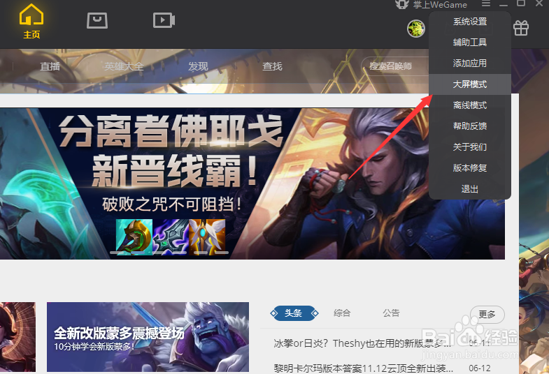 WeGame怎么开启大屏模式