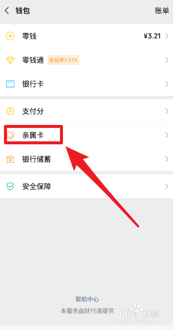 微信如何赠送亲属卡